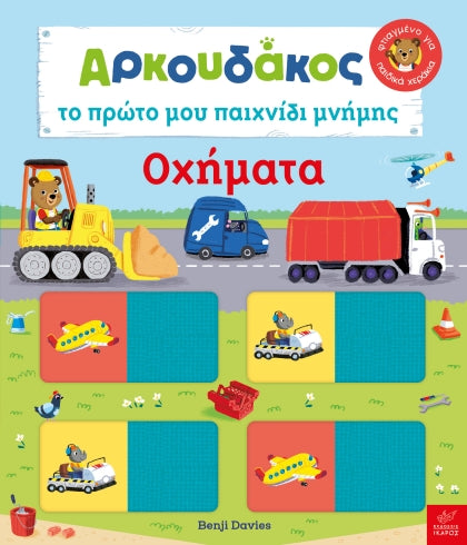 Αρκουδάκος: Το πρώτο μου παιχνίδι μνήμης. Τα Οχήματα - Benji Davies