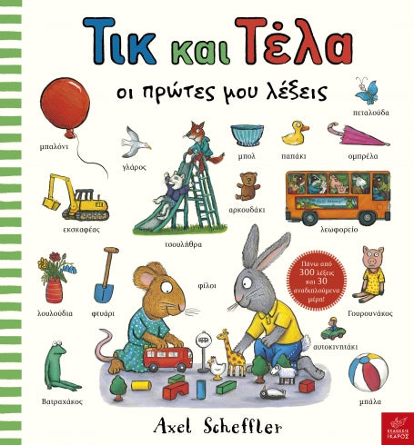 Τικ και Τέλα: Oι πρώτες μου λέξεις - Axel Scheffler