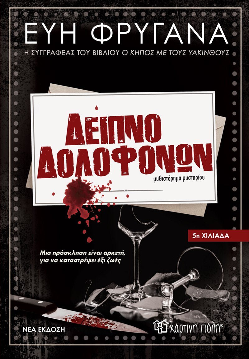 Δείπνο Δολοφόνων - Εύη Φρυγανά - Diavazo Greek Books