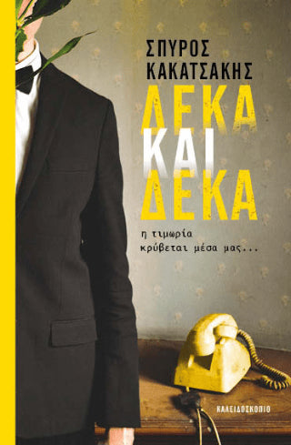 Δέκα και δέκα - Diavazo Greek Books