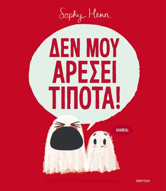 Δεν μου αρέσει τίποτα! - Sophy Henn - Diavazo Greek Books