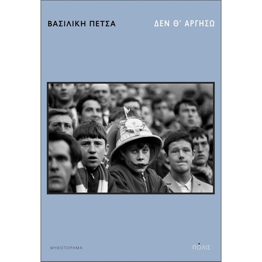 Δεν θ' αργήσω - Βασιλική Πέτσα - Diavazo Greek Books