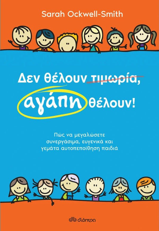 Δεν θέλουν τιμωρία, αγάπη θέλουν - Sarah Ockwell - Smith - Diavazo Greek Books