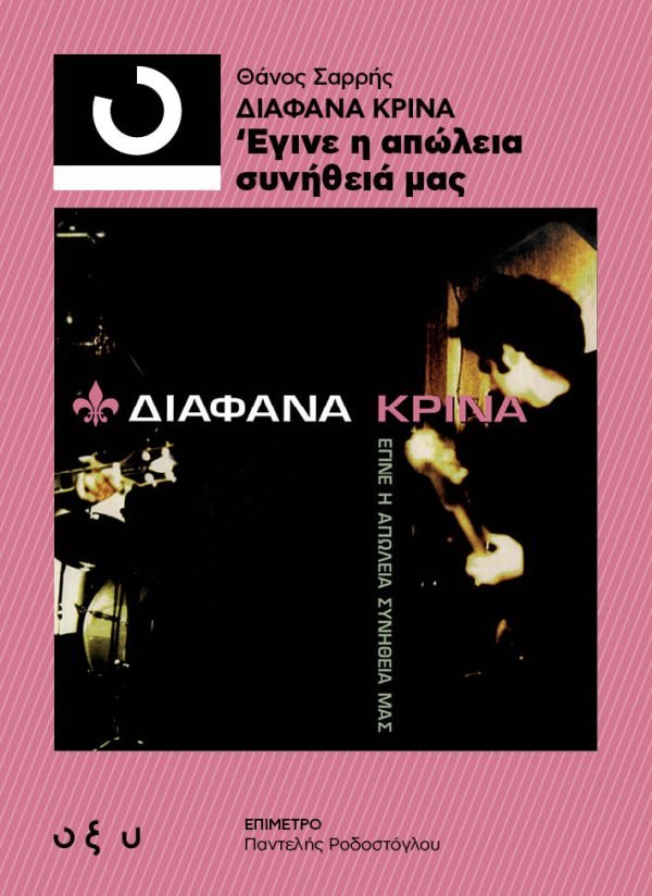 Διάφανα Κρίνα: Έγινε η Απώλεια Συνήθειά μας - Θάνος Σαρρής - Diavazo Greek Books