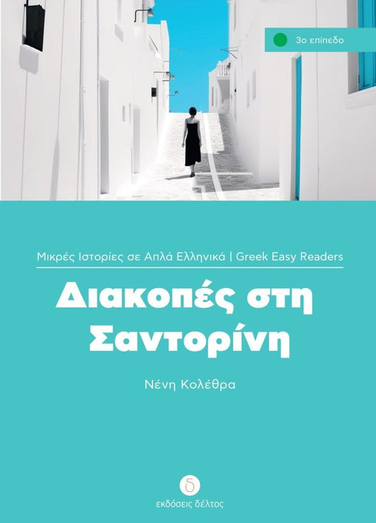 Διακοπές στη Σαντορίνη (Greek Easy Readers Stage 3) - Diavazo Greek Books