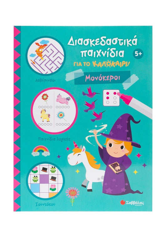 Διασκεδαστικά παιχνίδια για το καλοκαίρι! Μονόκεροι - Diavazo Greek Books