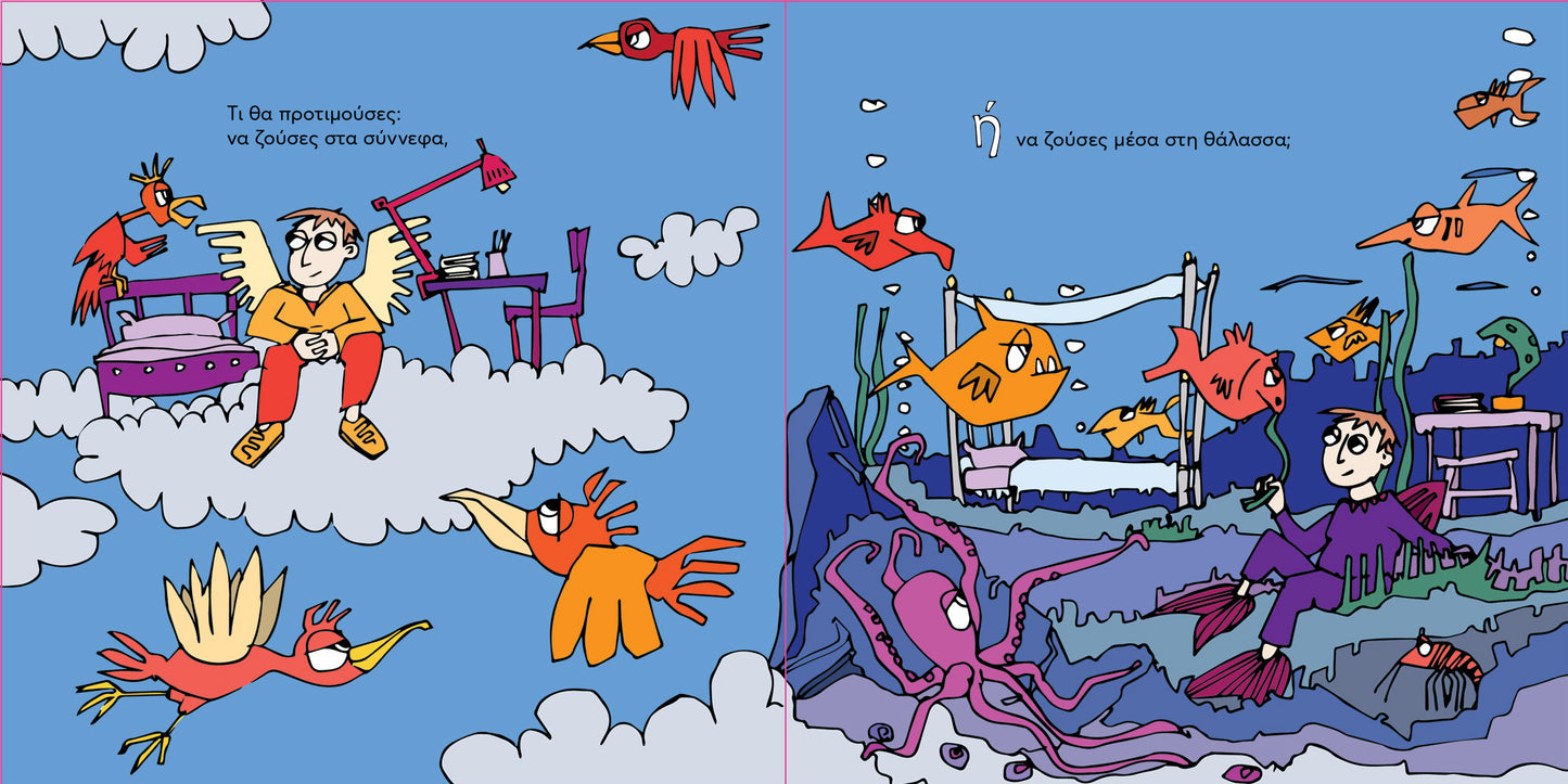 Εσύ τι θα προτιμούσες; - Φίλιππος Φωτιάδης