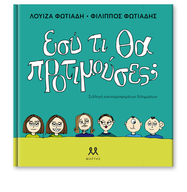 Εσύ τι θα προτιμούσες; - Φίλιππος Φωτιάδης