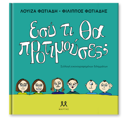 Εσύ τι θα προτιμούσες; - Φίλιππος Φωτιάδης