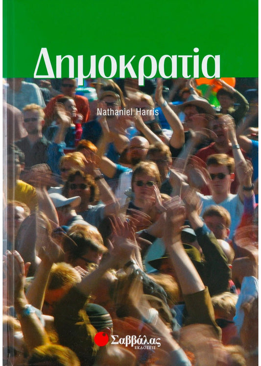 Δημοκρατία - Nathaniel Harris (Secondhand) - Diavazo Greek Books