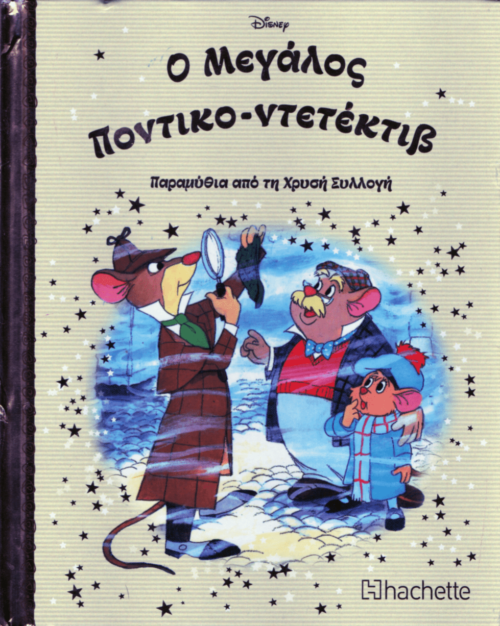 Disney Ο Μεγάλος Ποντικό - ντετέκτιβ (Secondhand) - Diavazo Greek Books