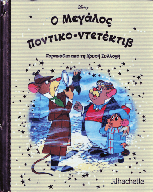 Disney Ο Μεγάλος Ποντικό - ντετέκτιβ (Secondhand) - Diavazo Greek Books