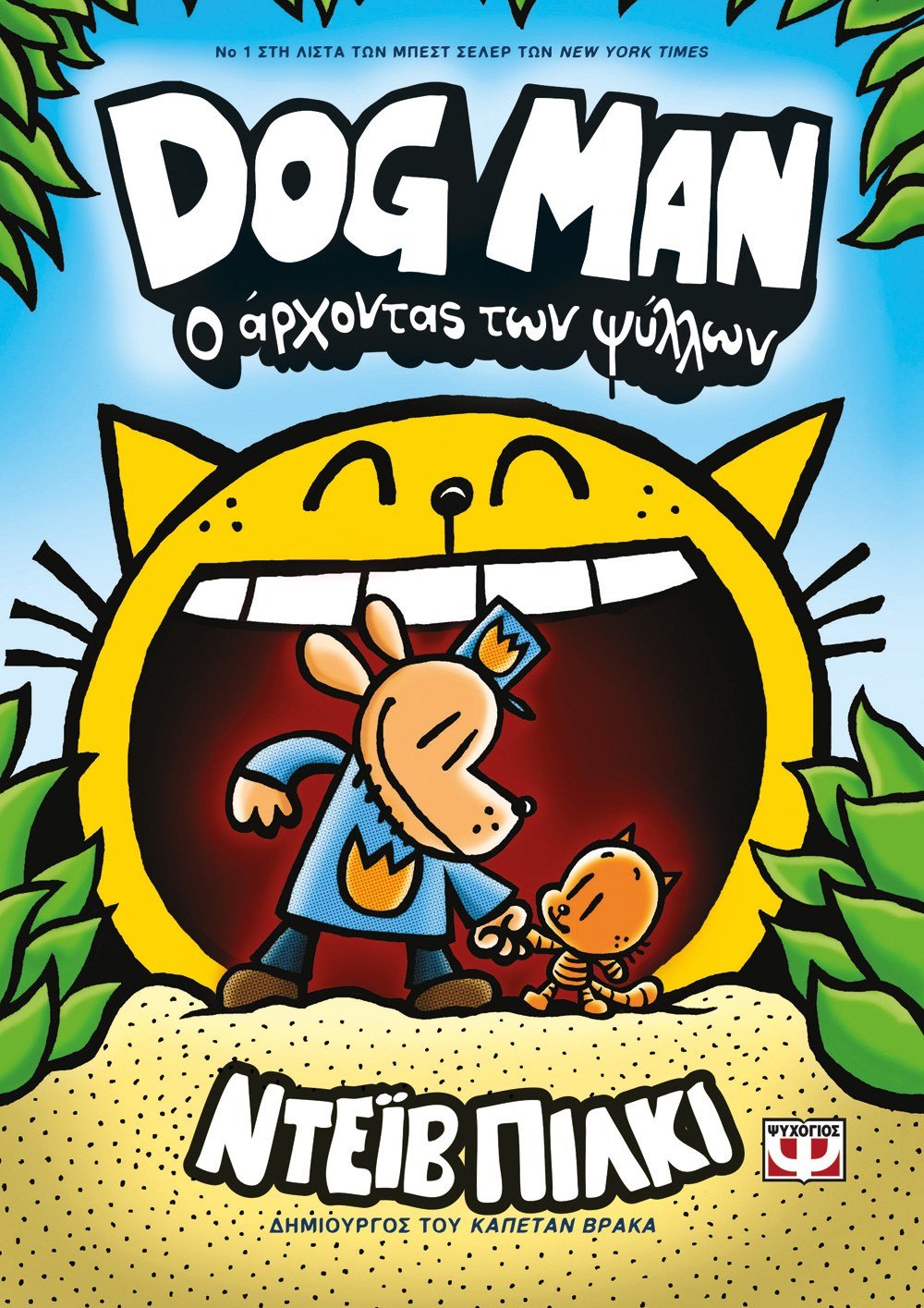 Dog Man 5: Ο Άρχοντας των Ψύλλων - Dav Pilkey - Diavazo Greek Books