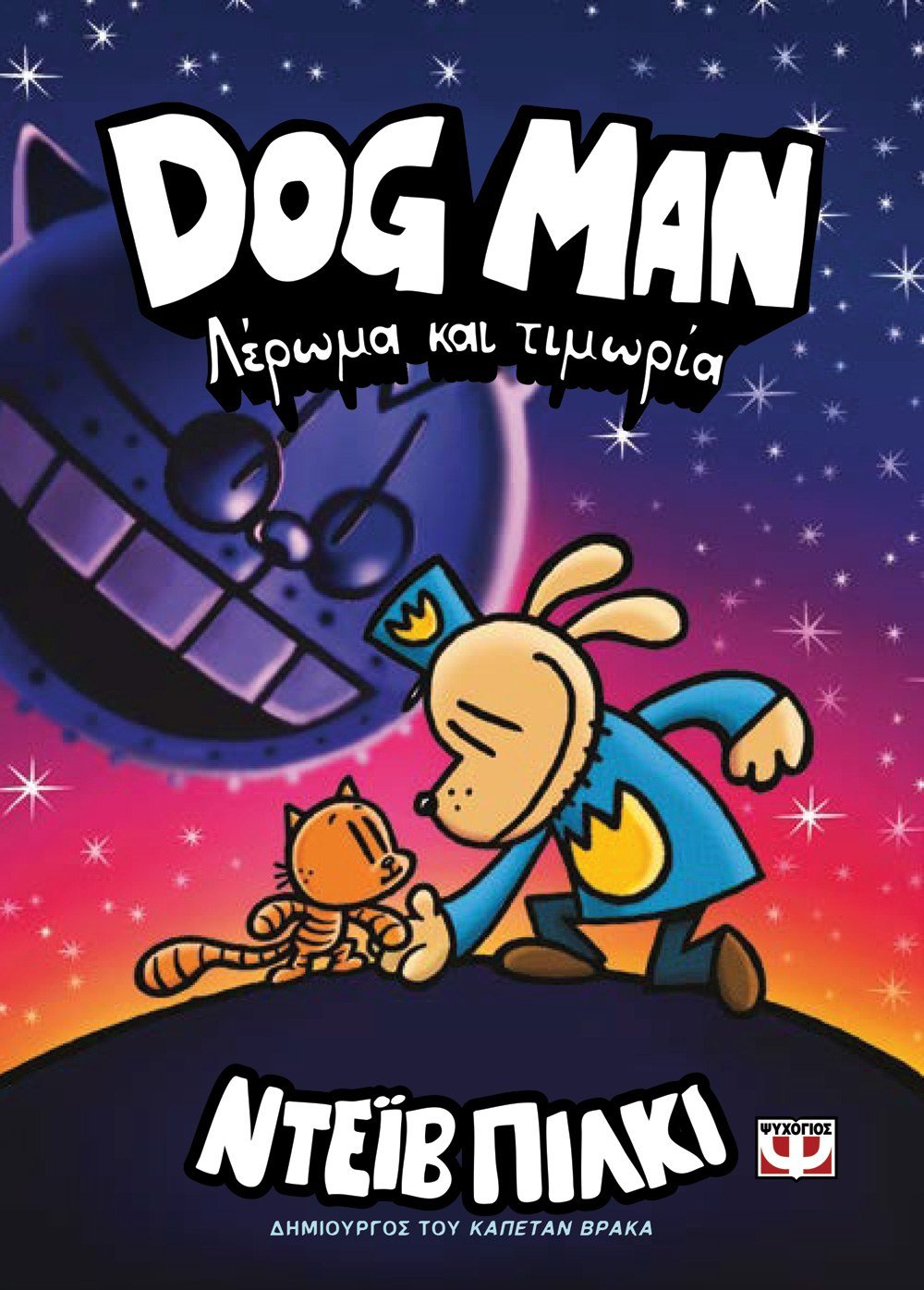 Dog Man 9: Λέρωμα και Τιμωρία - Dav Pilkey - Diavazo Greek Books