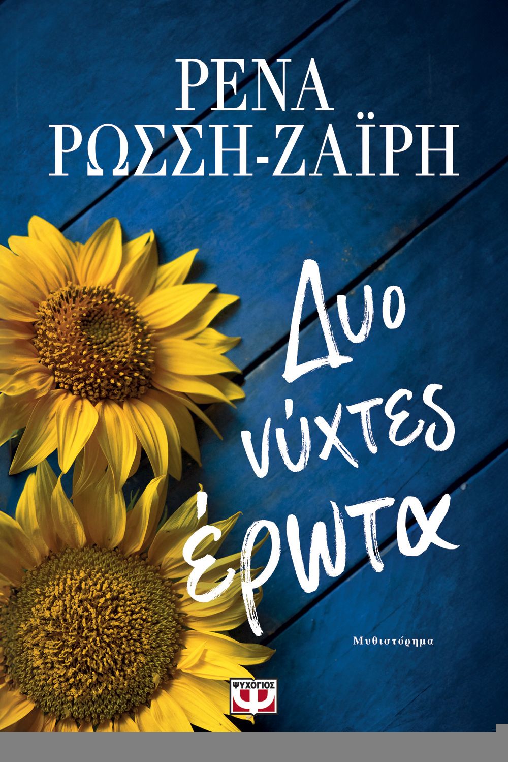 Δυό Νύχτες Έρωτα - Ρένα Ρώσση - Ζαΐρη - Diavazo Greek Books