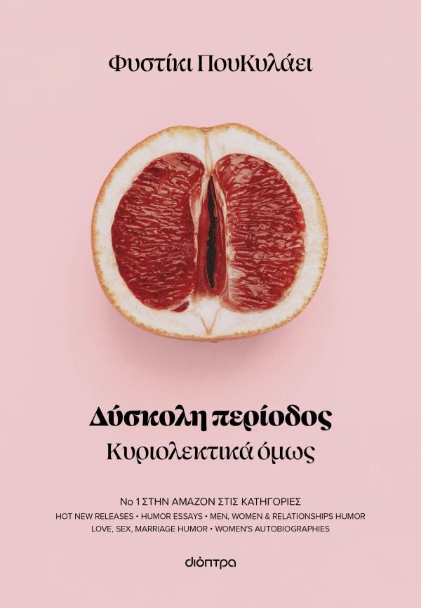 Δύσκολη περίοδος - Φυστίκι ΠουΚυλάει - Diavazo Greek Books