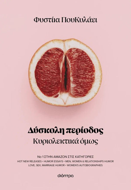 Δύσκολη περίοδος - Φυστίκι ΠουΚυλάει - Diavazo Greek Books