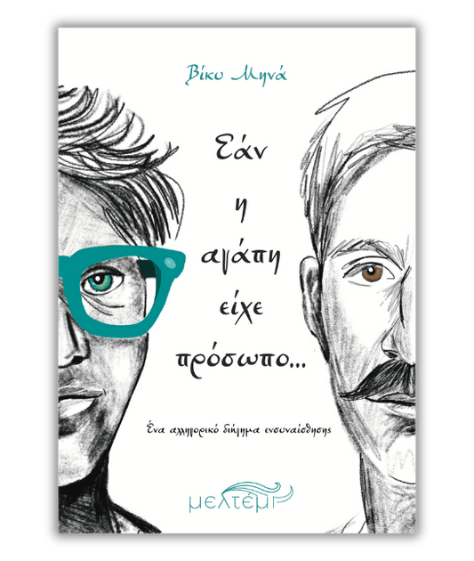 Εάν η αγάπη είχε πρόσωπο… - Βίκυ Μηνά - Diavazo Greek Books