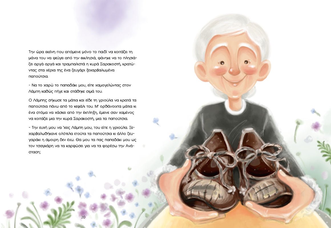 Εφτά Παπούτσια για την κυρά Σαρακοστή - Άννα Ιακώβου - Diavazo Greek Books