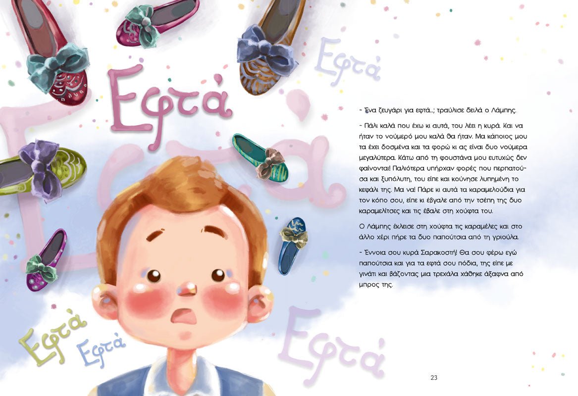 Εφτά Παπούτσια για την κυρά Σαρακοστή - Άννα Ιακώβου - Diavazo Greek Books