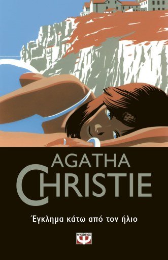 Έγκλημα Κάτω από τον Ήλιο - Agatha Christie - Diavazo Greek Books