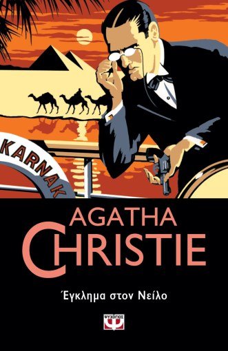 Έγκλημα στο Νείλο - Agatha Christie - Diavazo Greek Books
