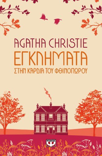 Εγκλήματα στην Καρδιά του Φθινοπώρου - Agatha Christie - Diavazo Greek Books
