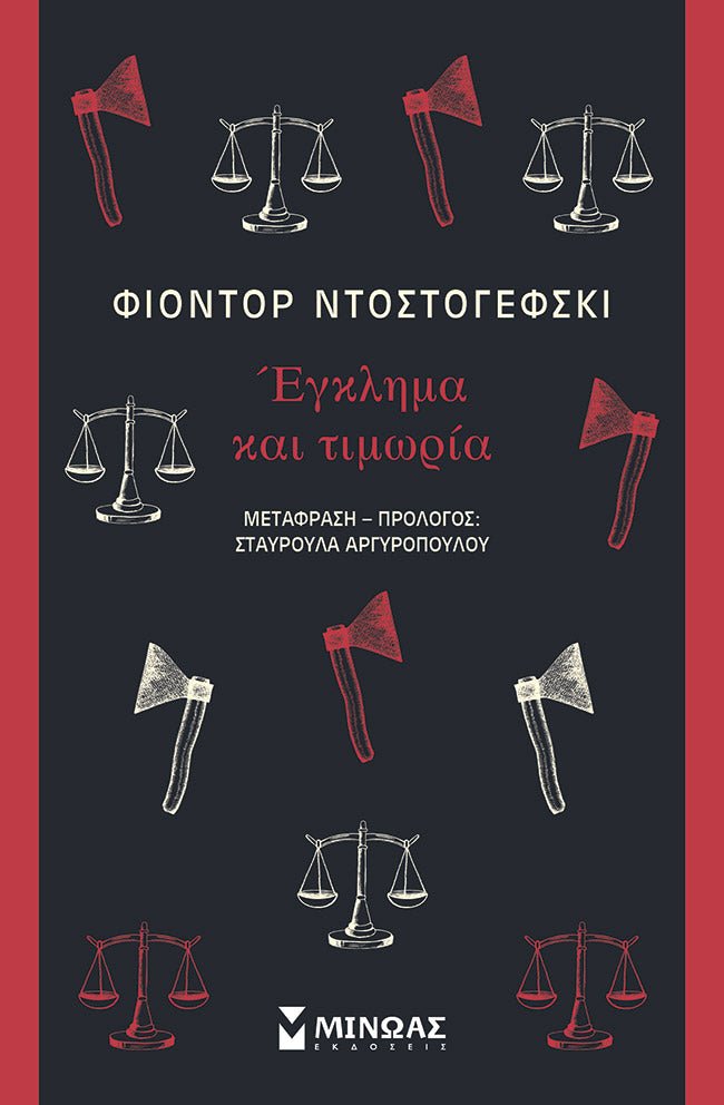 Έγκλημα και τιμωρία - Fyodor Dostoyevsky - Diavazo Greek Books