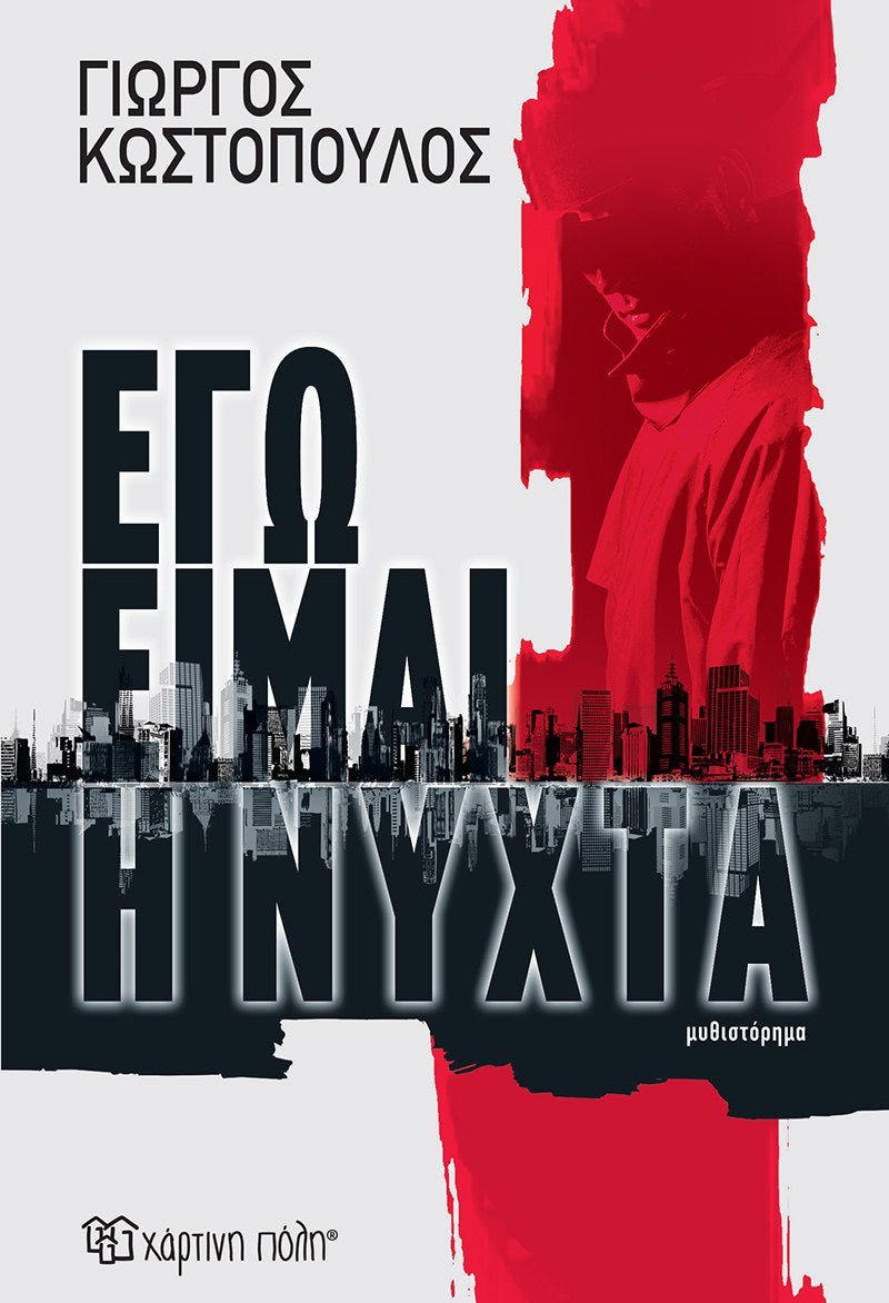 Εγώ είμαι η νύχτα - Γιώργος Κωστόπουλος - Diavazo Greek Books