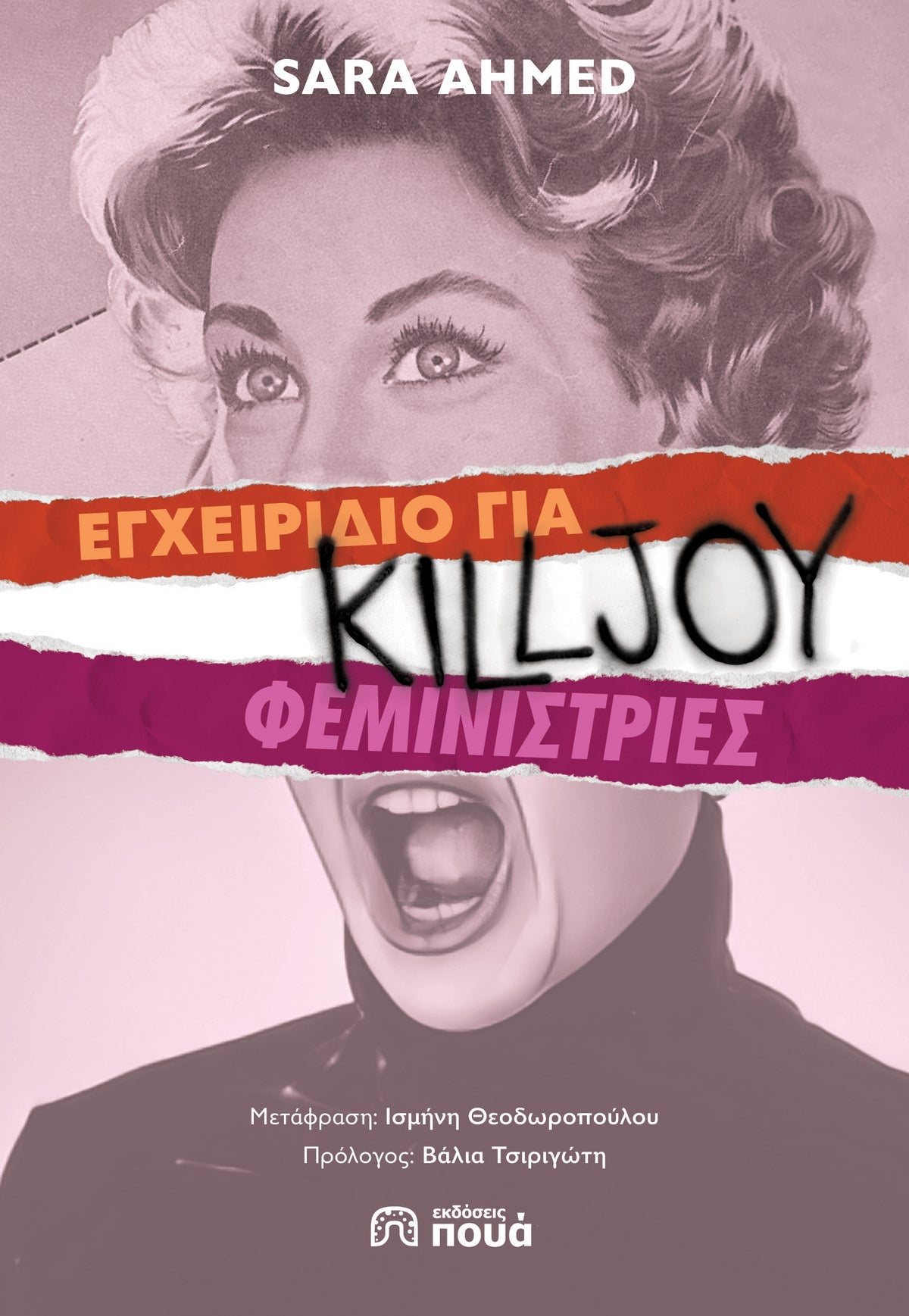 Εγχειρίδιο για killjoy φεμινίστριες - Sara Ahmed - Diavazo Greek Books
