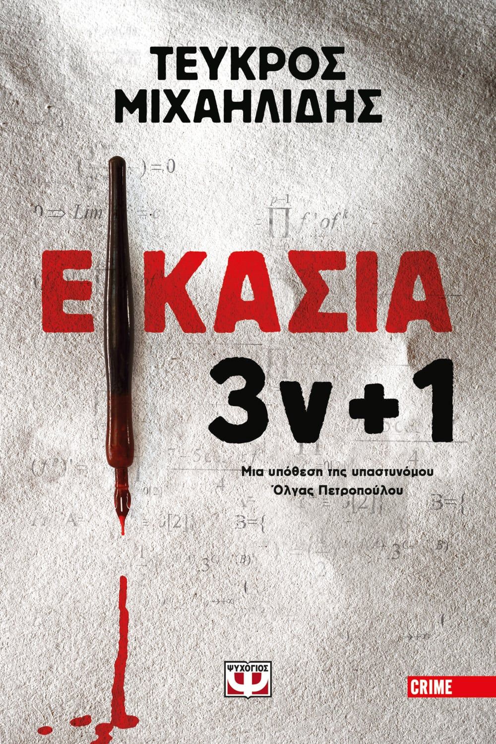 Εικασία 3ν+1 - Τεύκρος Μιχαηλίδης - Diavazo Greek Books