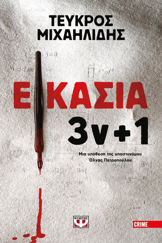 Εικασία 3ν+1 - Τεύκρος Μιχαηλίδης - Diavazo Greek Books