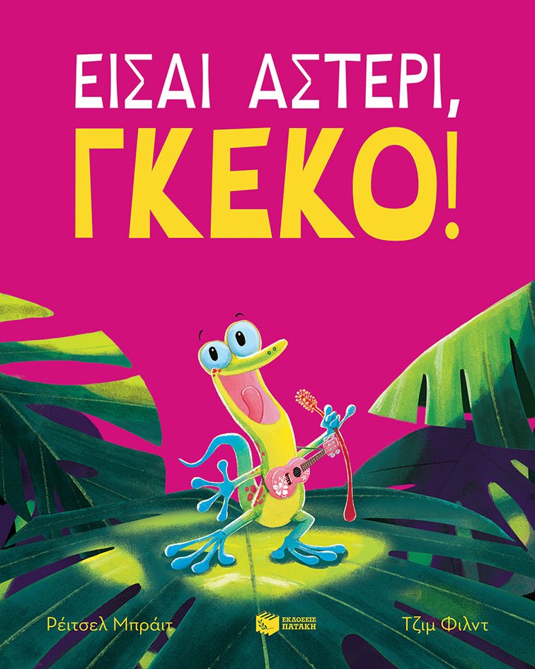 Είσαι αστέρι, γκέκο! - Rachel Bright - Diavazo Greek Books