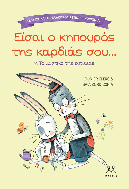 Είσαι ο κηπουρός της καρδιάς σου (Τα μυστικά της καλοπροαίρετης επικοινωνίας) - Diavazo Greek Books