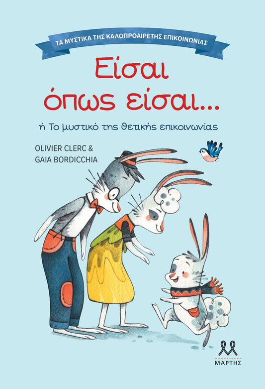 Είσαι όπως είσαι (Τα μυστικά της καλοπροαίρετης επικοινωνίας) - Diavazo Greek Books