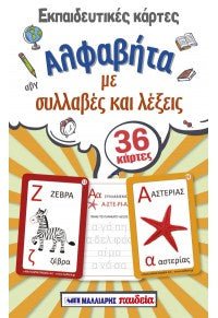 Εκπαιδευτικές Κάρτες - Αλφαβήτα με Συλλαβές και Λέξεις - Diavazo Greek Books