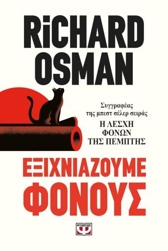 Εξιχνιάζουμε Φόνους - Richard Osman - Diavazo Greek Books