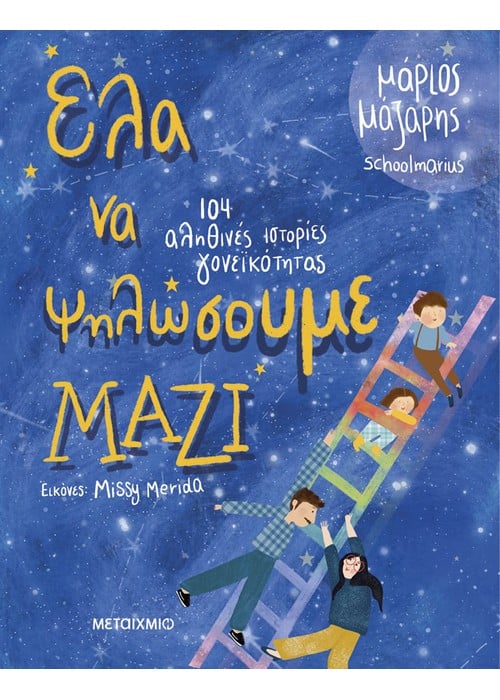 Έλα να ψηλώσουμε μαζί - Μάριος Μάζαρης - Diavazo Greek Books