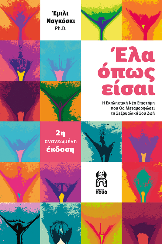Έλα όπως είσαι - Emily Nagoski - Diavazo Greek Books