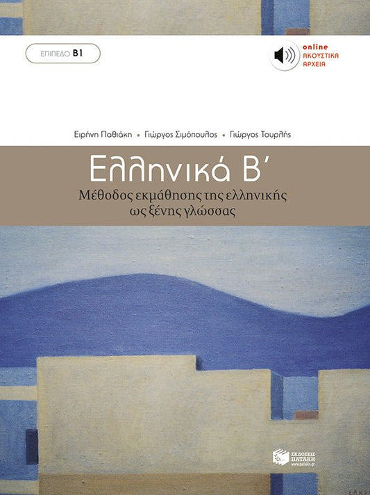 Ελληνικά Β’ (Επίπεδα Β1) - Diavazo Greek Books