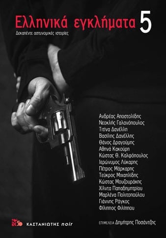 Ελληνικά εγκλήματα: 5 Δεκαπέντε αστυνομικές ιστορίες - Diavazo Greek Books