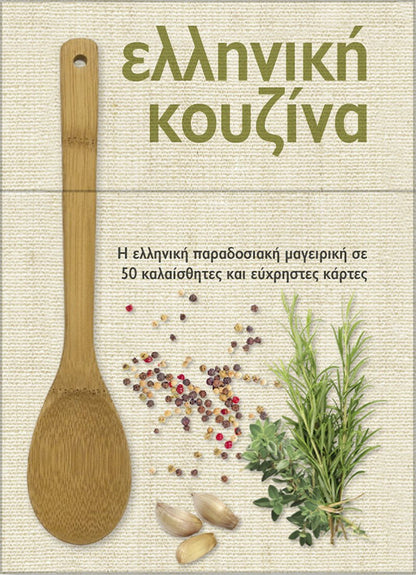 Ελληνική κουζίνα - Θανάσης Κόττας / Δημήτρης Χατζηνικολάου - Diavazo Greek Books