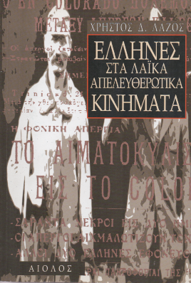 Έλληνες στα λαϊκά απελευθερωτικά κινήματα - Χρήστος Δ. Λάζος (Secondhand)