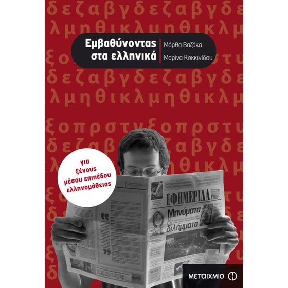 Εμβαθύνοντας στα Ελληνικά - Μάρθα Βαζάκα , Μαρίνα Κοκκινίδου - Diavazo Greek Books