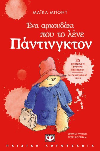 Ένα Αρκουδάκι που το Λένε Πάντινγκτον - Michael Bond - Diavazo Greek Books