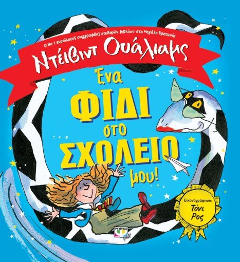 Ένα Φίδι στο Σχολείο μου - David Walliams - Diavazo Greek Books