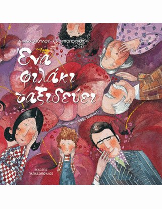 Ένα Φιλάκι Ταξιδεύει - Diavazo Greek Books