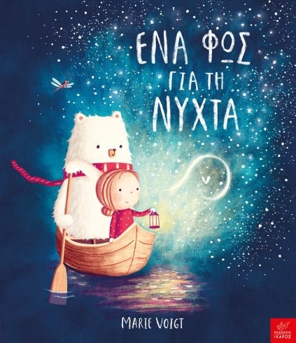 Ένα φως για τη νύχτα - Marie Voigt - Diavazo Greek Books