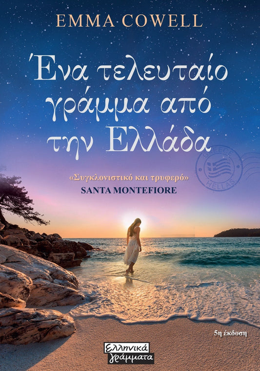 Ένα τελευταίο γράμμα από την Ελλάδα - Emma Cowell - Diavazo Greek Books
