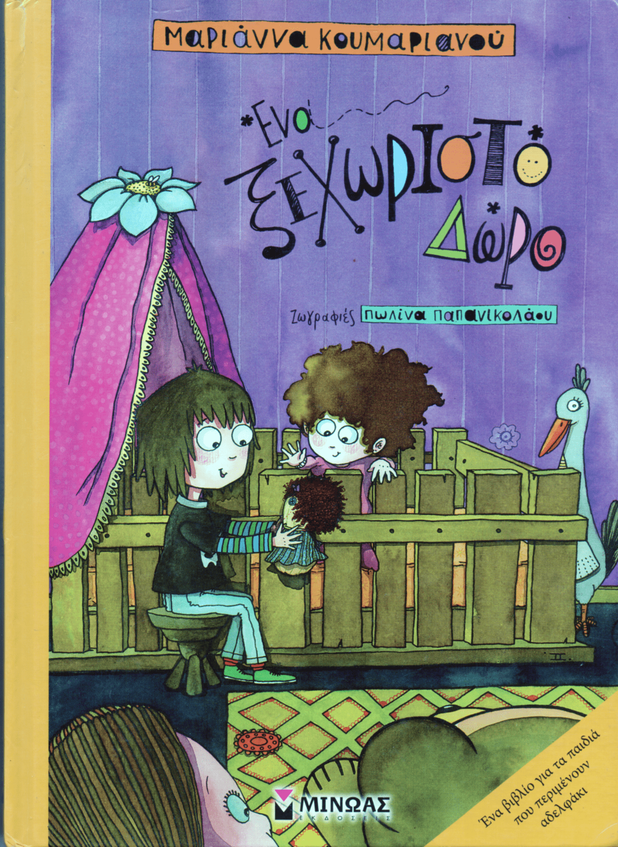 Ένα Ξεχωριστό Δώρο - Μαριάννα Κουμαριανού (Secondhand) - Diavazo Greek Books